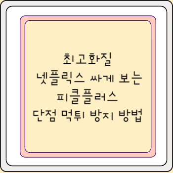 최고화질 넷플릭스 싸게 보는 피클플러스 단점 먹튀 방지 방법