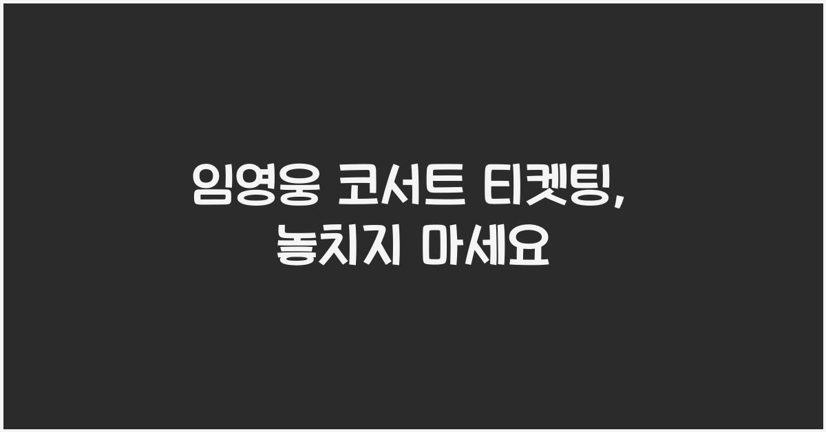 임영웅 코서트 티켓팅