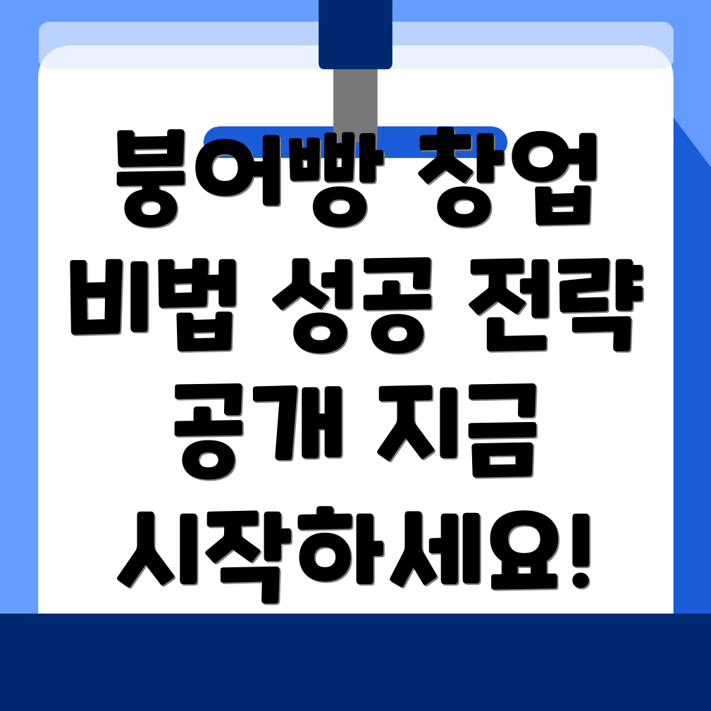 붕어빵 창업