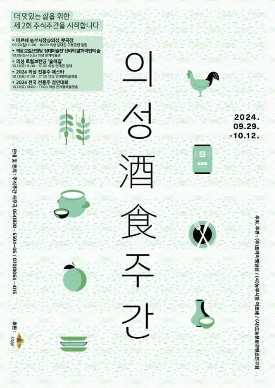 의성 주(酒)식(食) 주간