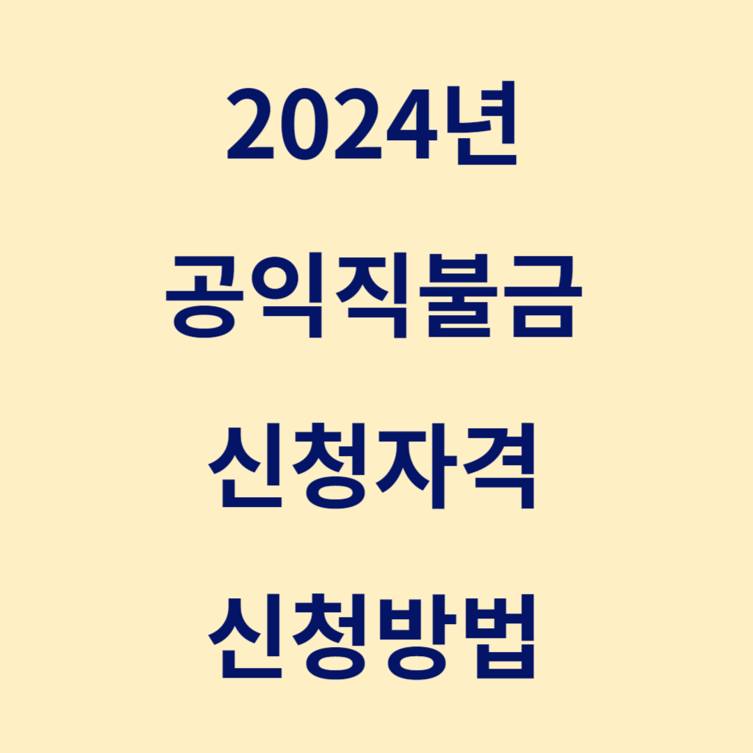 2024 공익직불금 신청자격, 지급시기