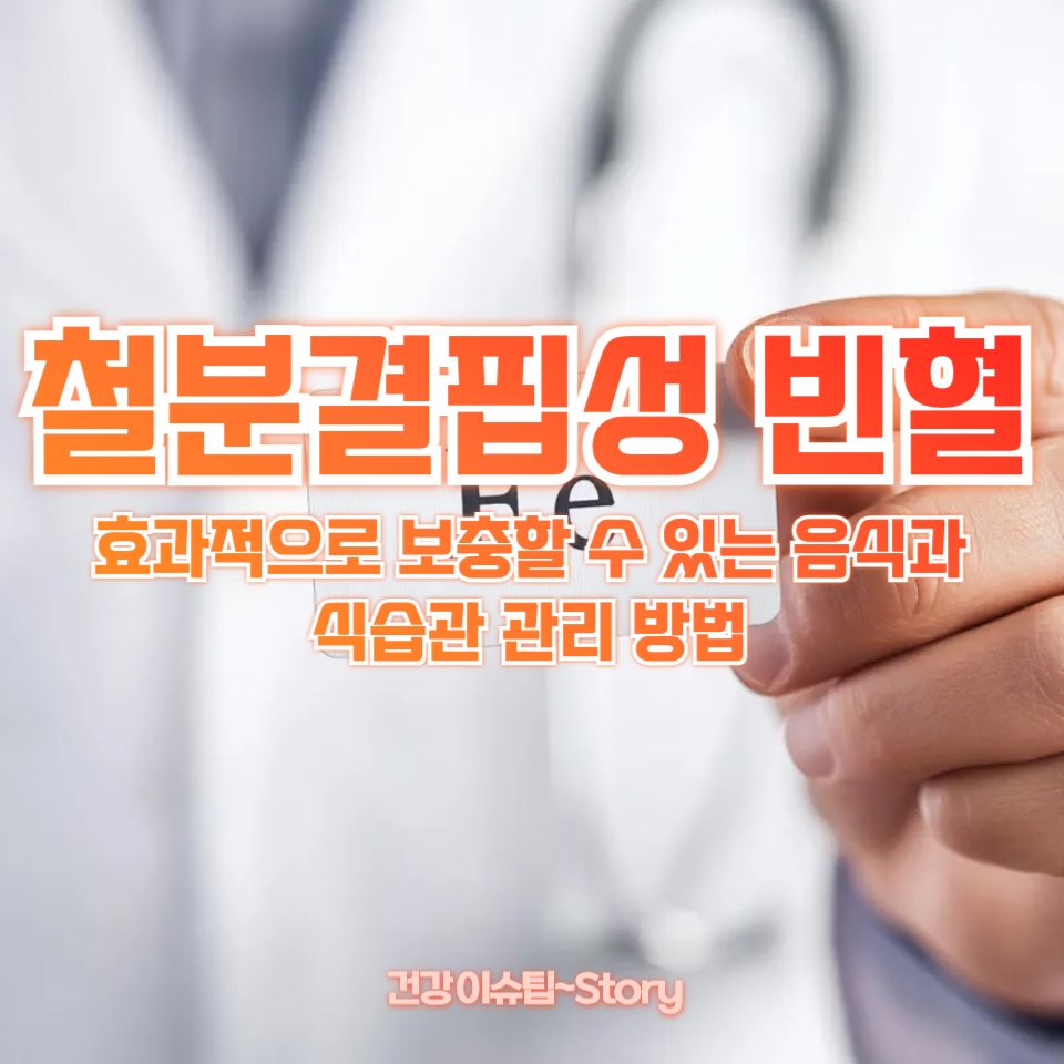 철분결핍성 빈혈