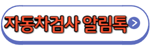 자동차검사알림톡