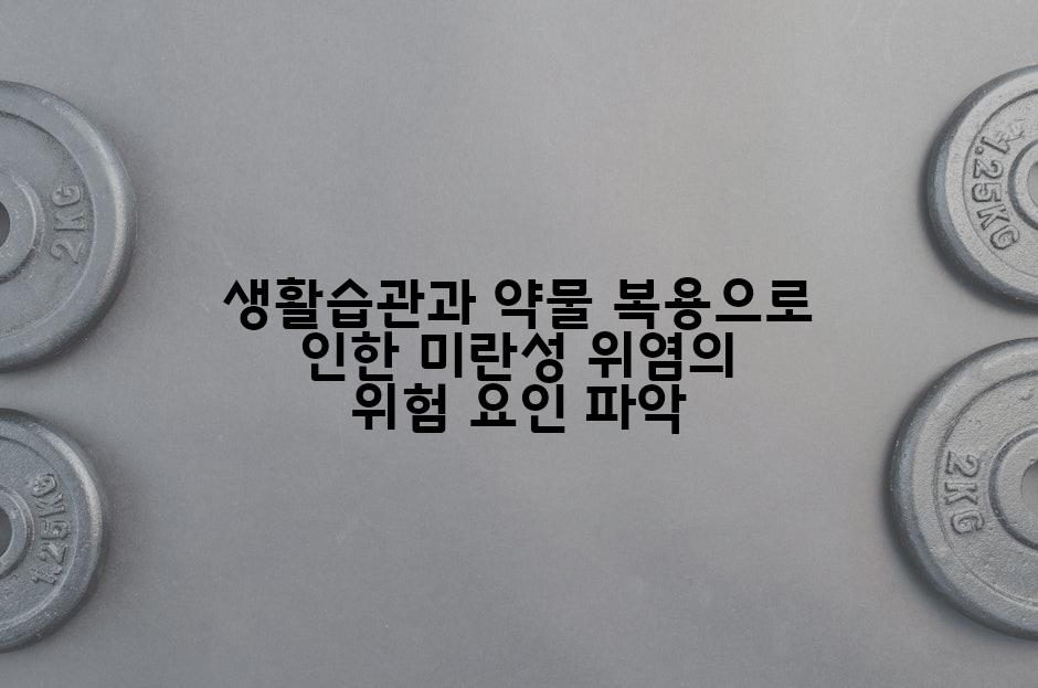 생활습관과 약물 복용으로 인한 미란성 위염의 위험 요인 파악
