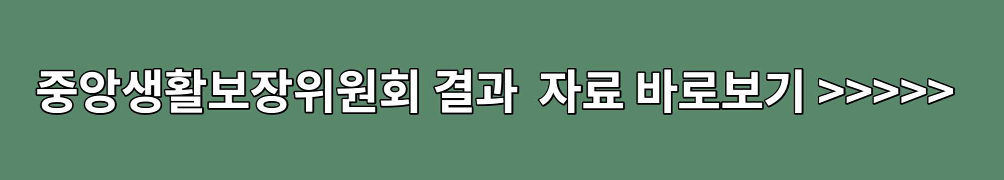 중앙생활보장위원회-기준-중위소득