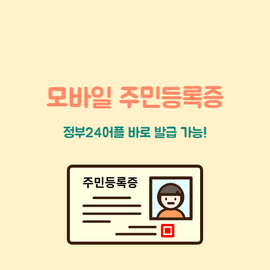 모바일 주민등록증 발급하기