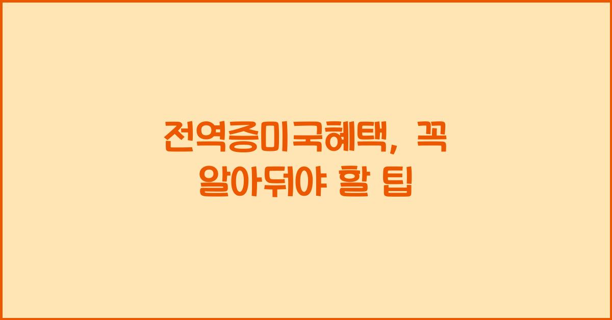 전역증미국혜택