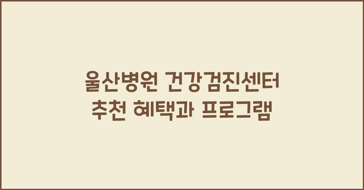 울산병원 건강검진센터