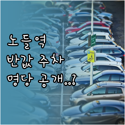 동작구 노들역 공영 주차장 요금 감면..