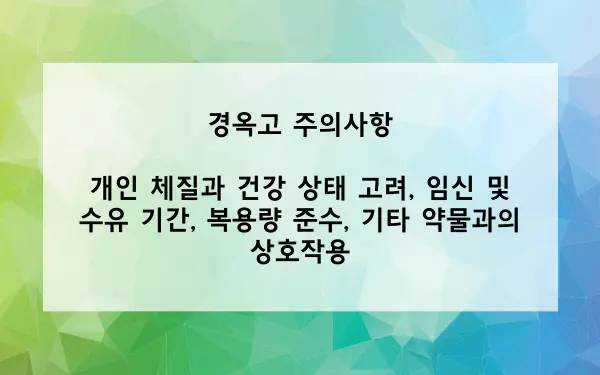 경옥고 주의사항 사진