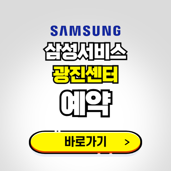 광진센터 삼성전자서비스 예약하기 ❘ A/S 신청 수리 영업시간 전화번호 찾기