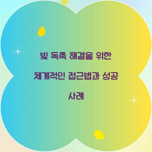 빚 독촉 해결