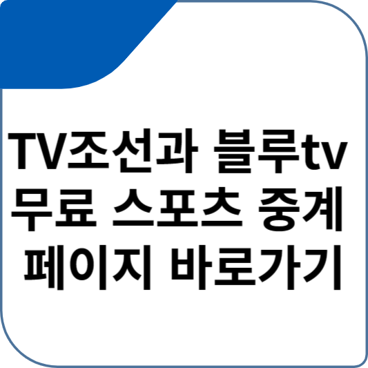 TV조선과 블루tv 무료 스포츠 중계 페이지 바로가기