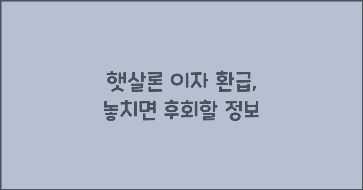 햇살론 이자 환급
