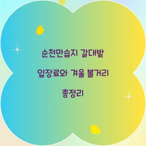 순천만습지 갈대밭 입장료