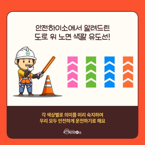 도로위 색깔 유도선 의미를 아시나요?