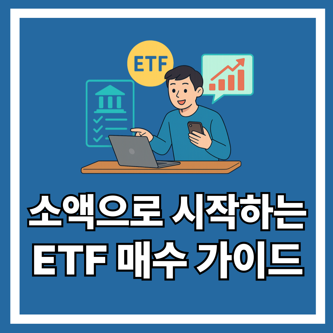 소액으로 시작하는 ETF 매수 가이드