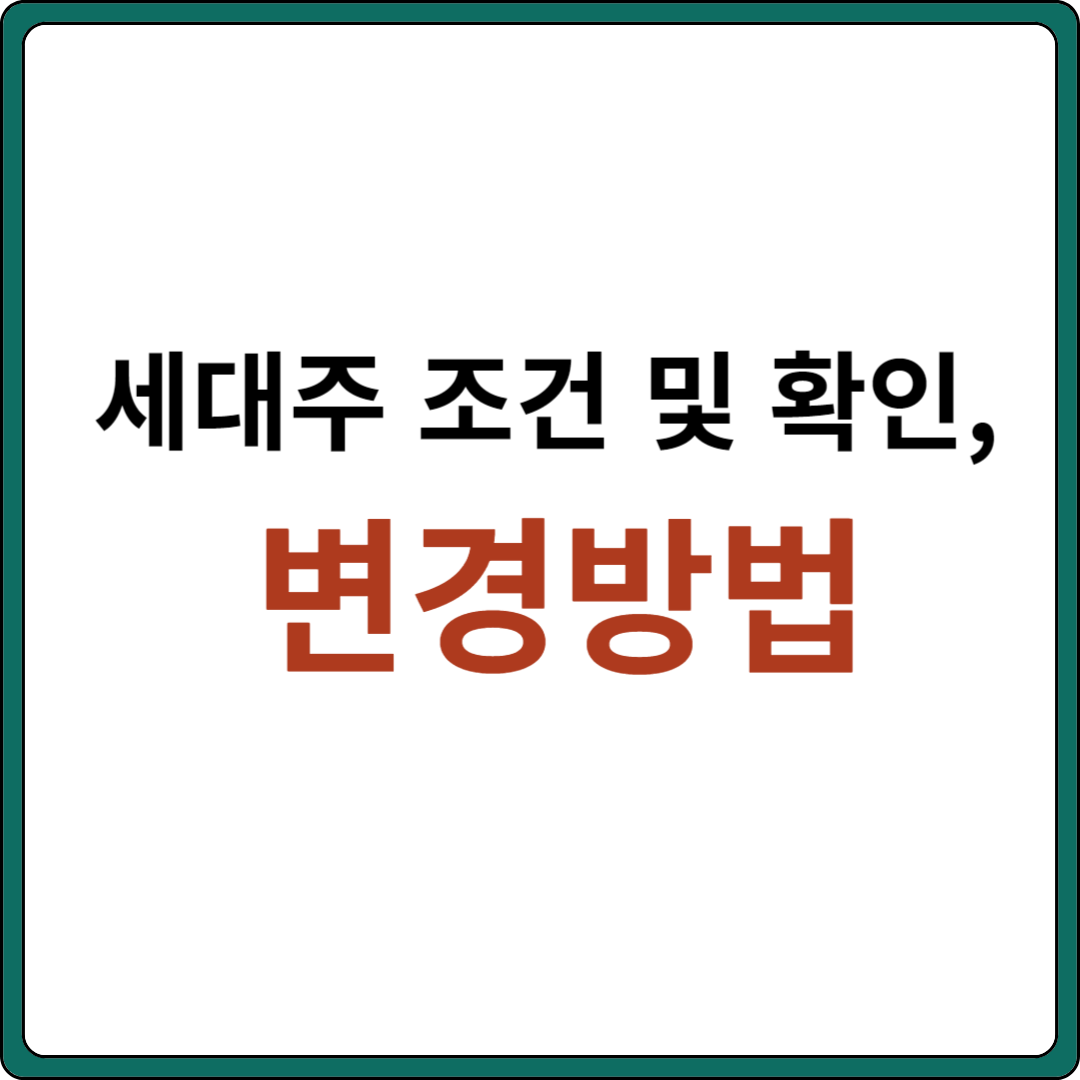 세대주 조건 및 확인&#44; 변경 방법