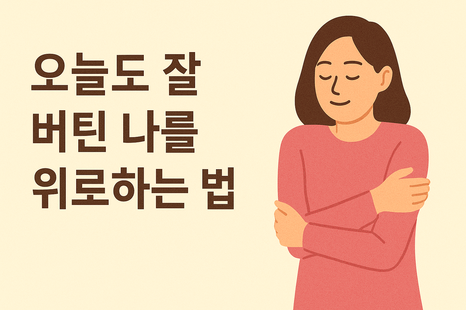 오늘도 잘 버틴 나를 위로하는 법