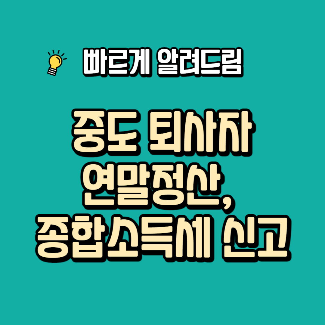 중도 퇴사자 연말정산, 종합소득세 신고