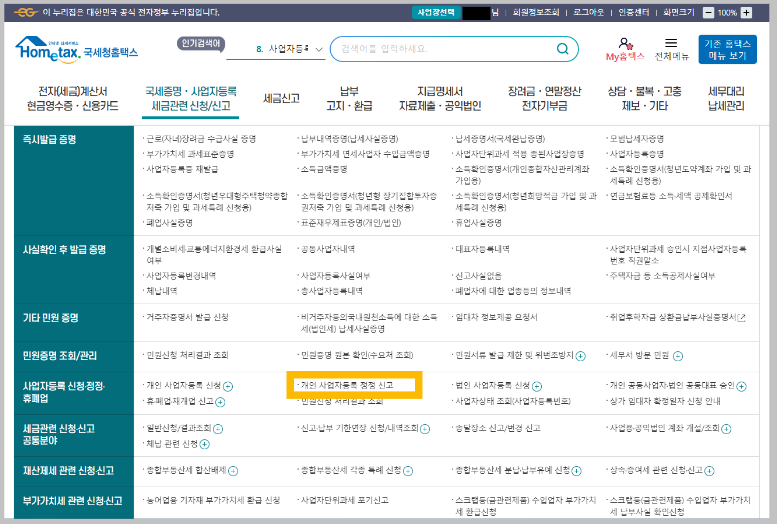 개인-사업자등록-정정신고