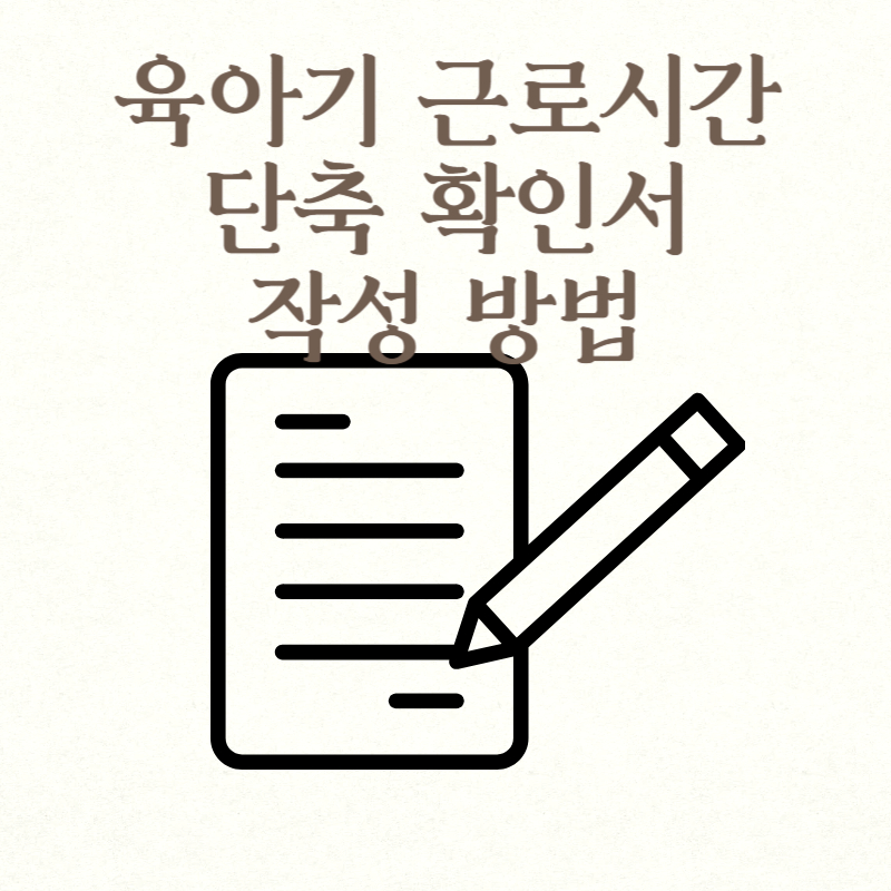 육아기 근로시간 단축 확인서 작성 방법