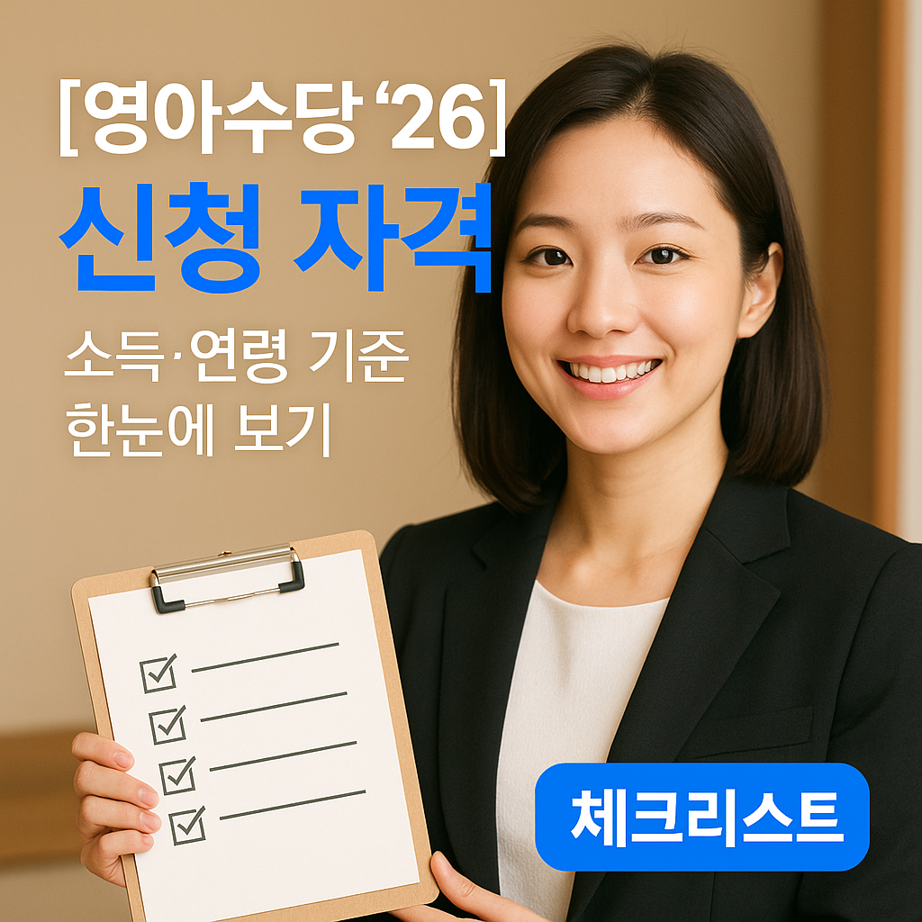 [영아수당 &rsquo;26] 신청 자격 ｜ 소득&middot;연령 기준 한눈에 보기