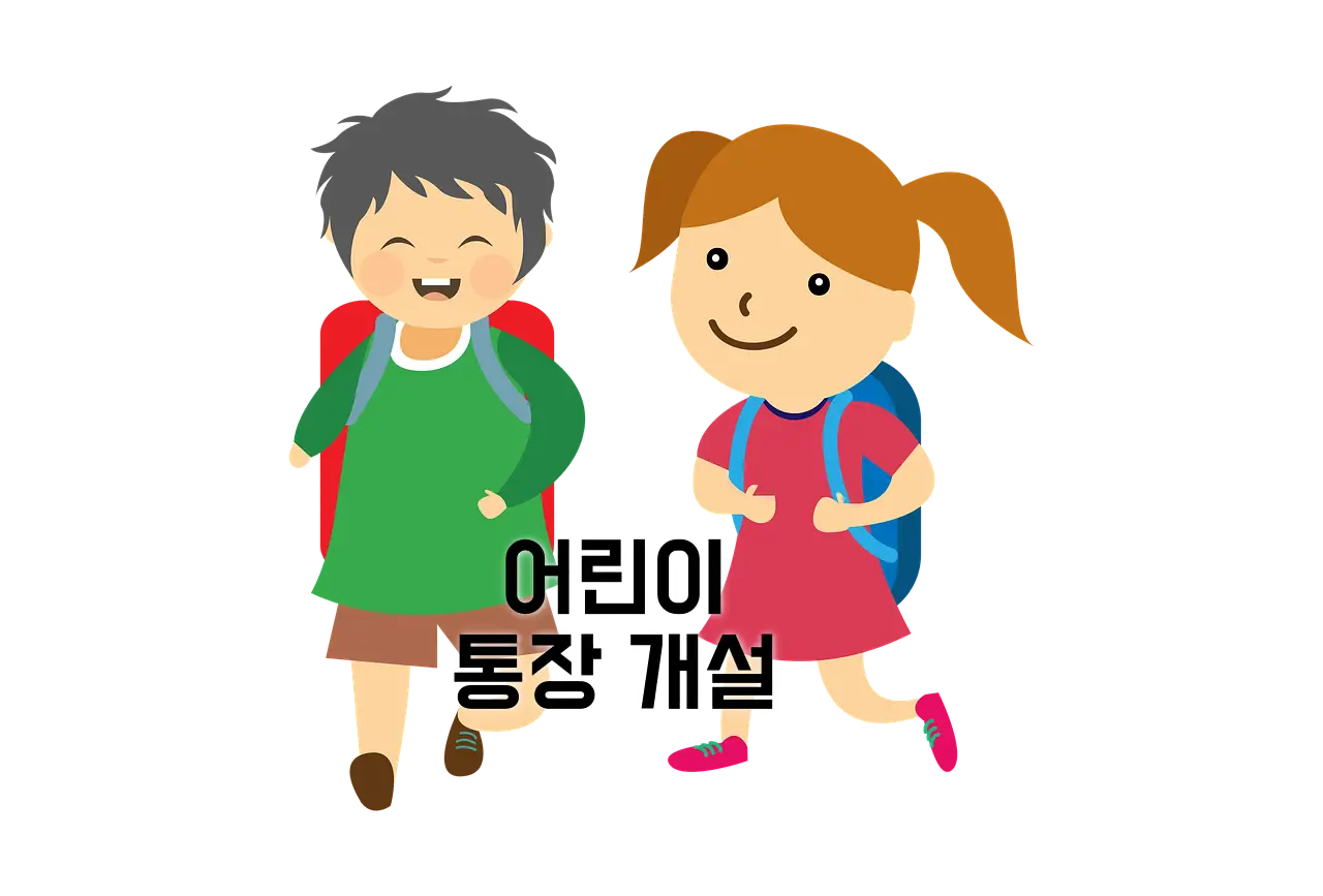 미성년자 어린이 통장 개설 방법 유의사항