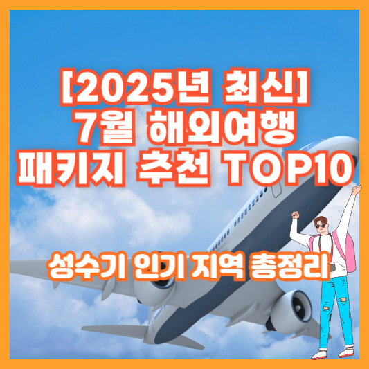 [2025년 최신] 7월 해외여행 패키지 추천 TOP10 - 성수기 인기 지역 총정리