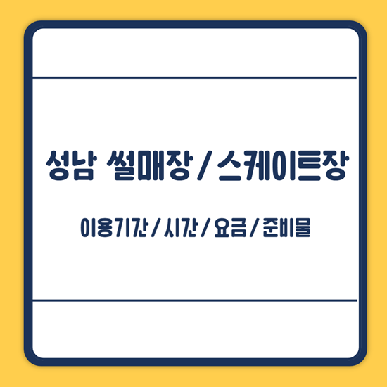 성남 썰매장