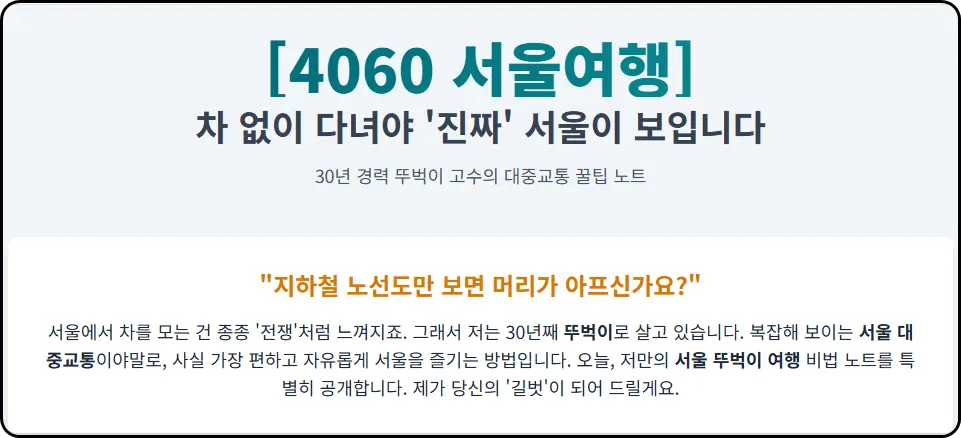 차 없이 다녀야 '진짜' 서울이 보입니다 (대중교통 꿀팁)