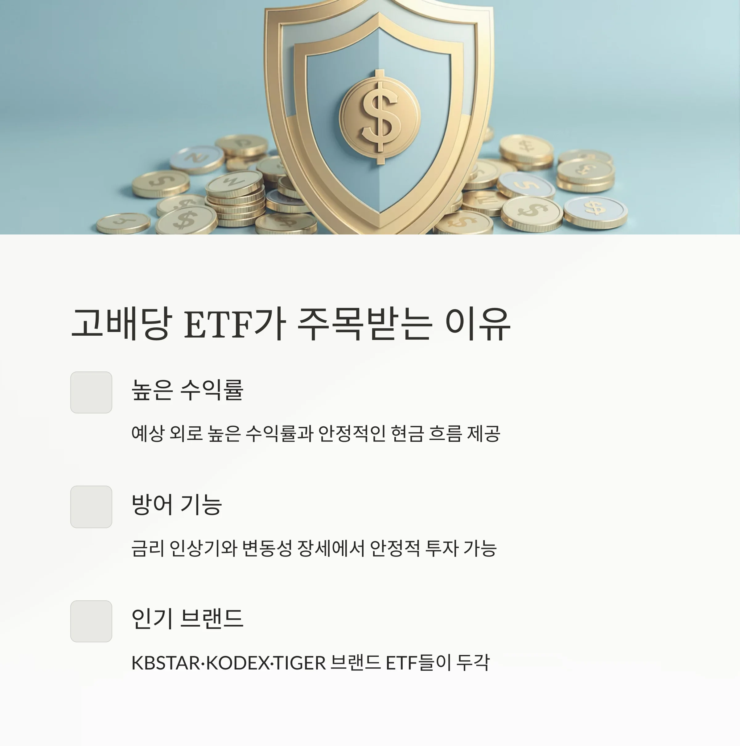 고배당 ETF TOP 3: 국내외 수익률·배당률