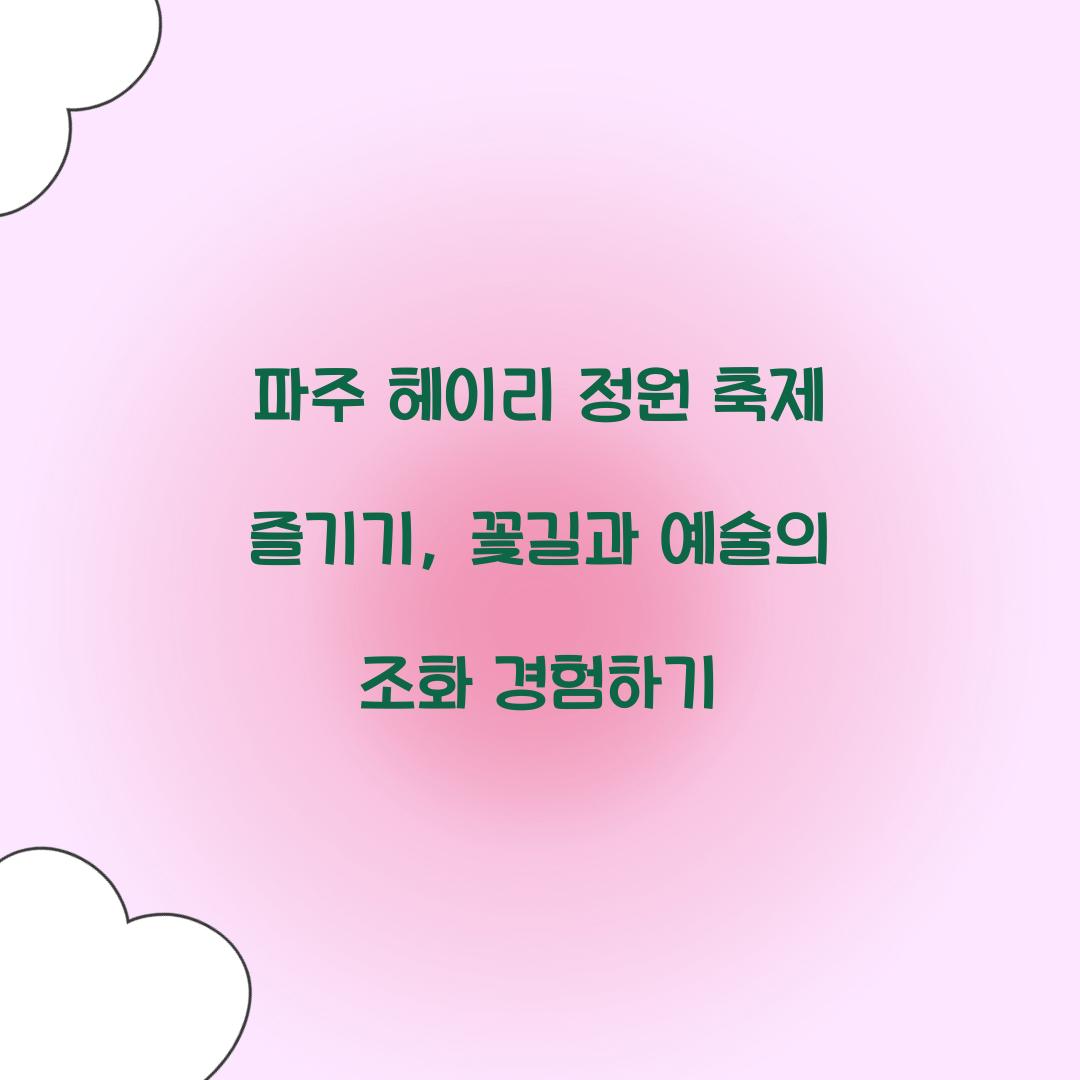 파주 헤이리 정원 축제