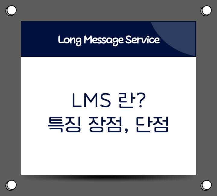 LMS란 무엇인가요