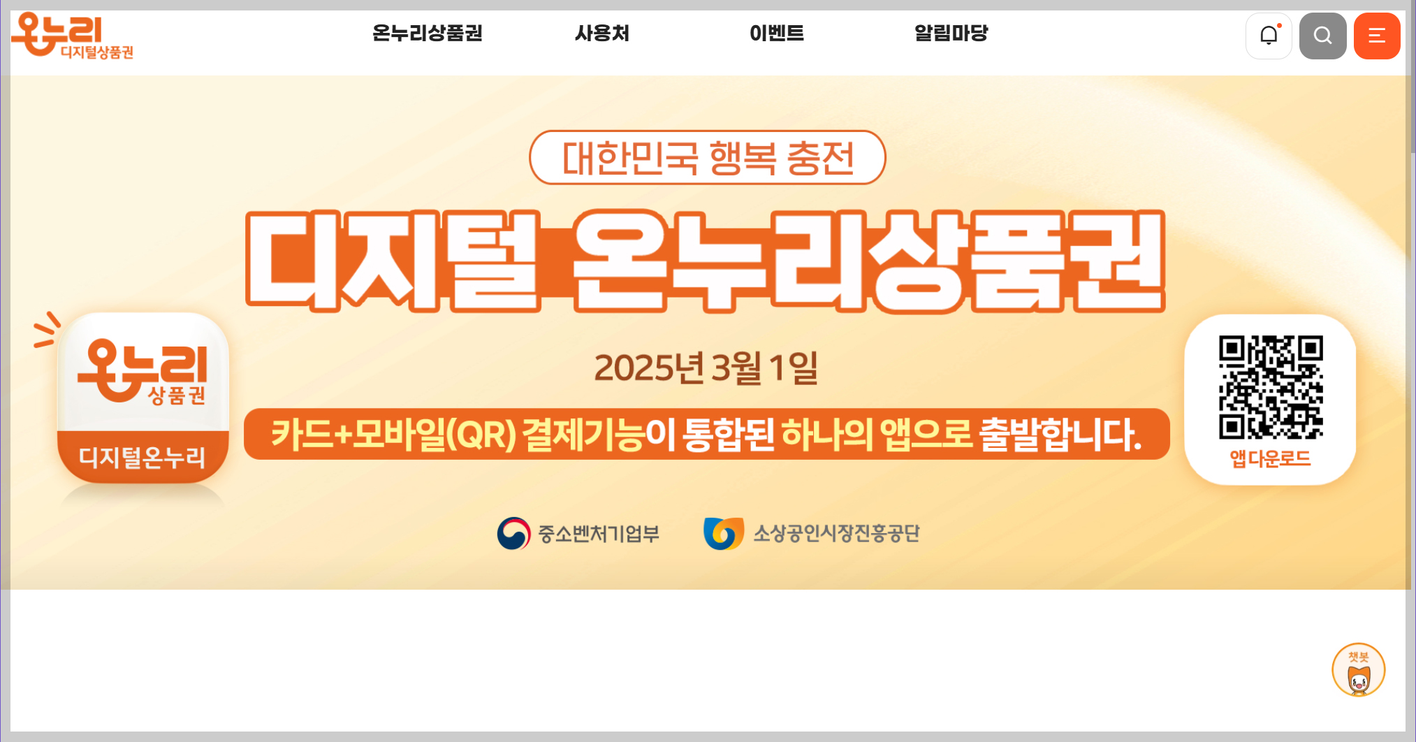 온누리상품권 홈페이지 화면