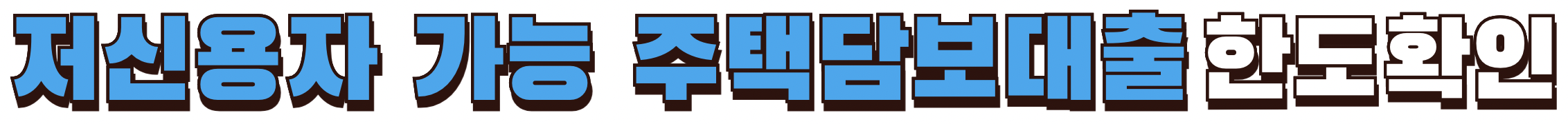 저신용자도 가능한 주택담보대출 한도확인