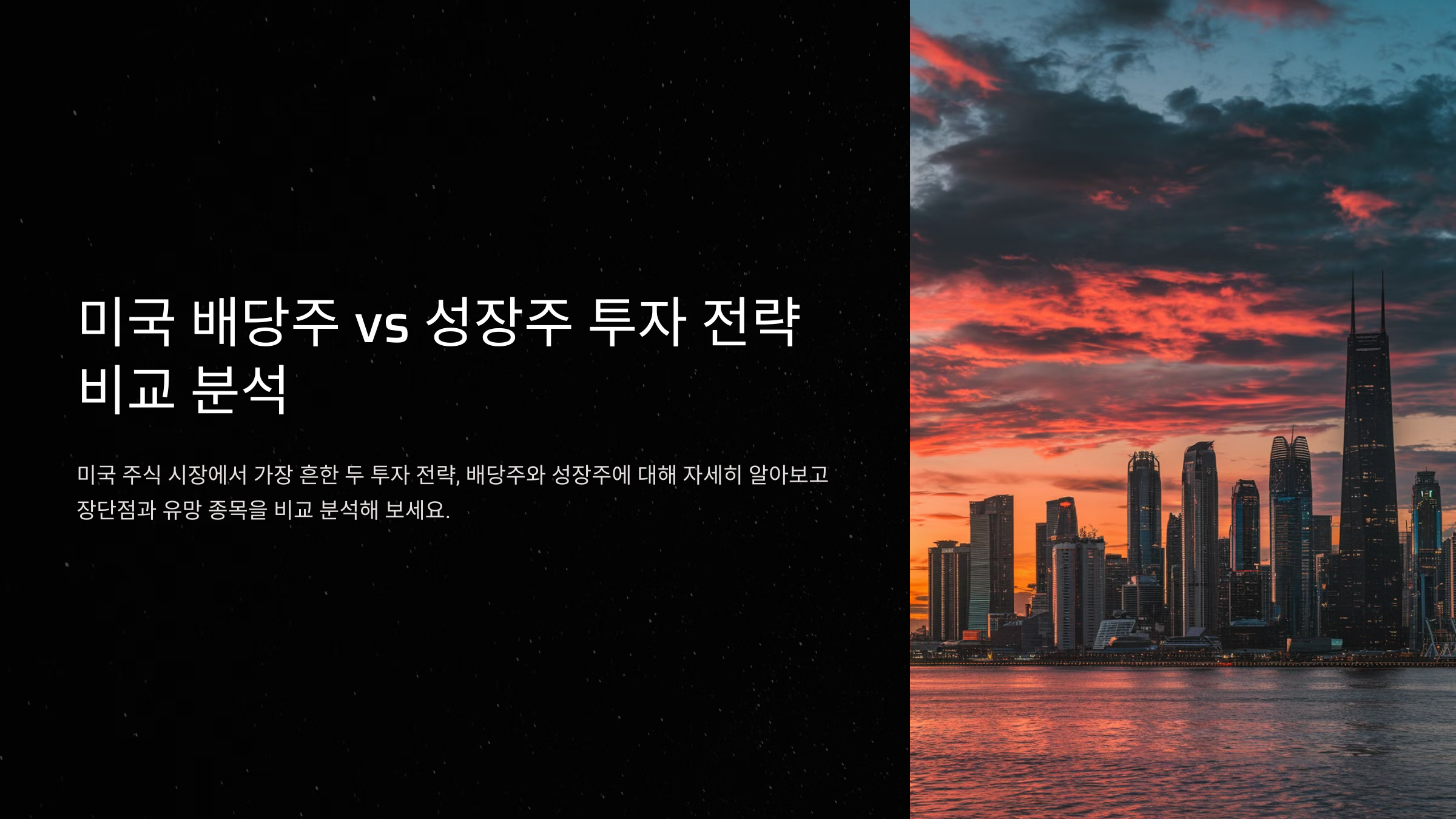 미국 배당주 vs 성장주 어떤 투자법이 좋을까?