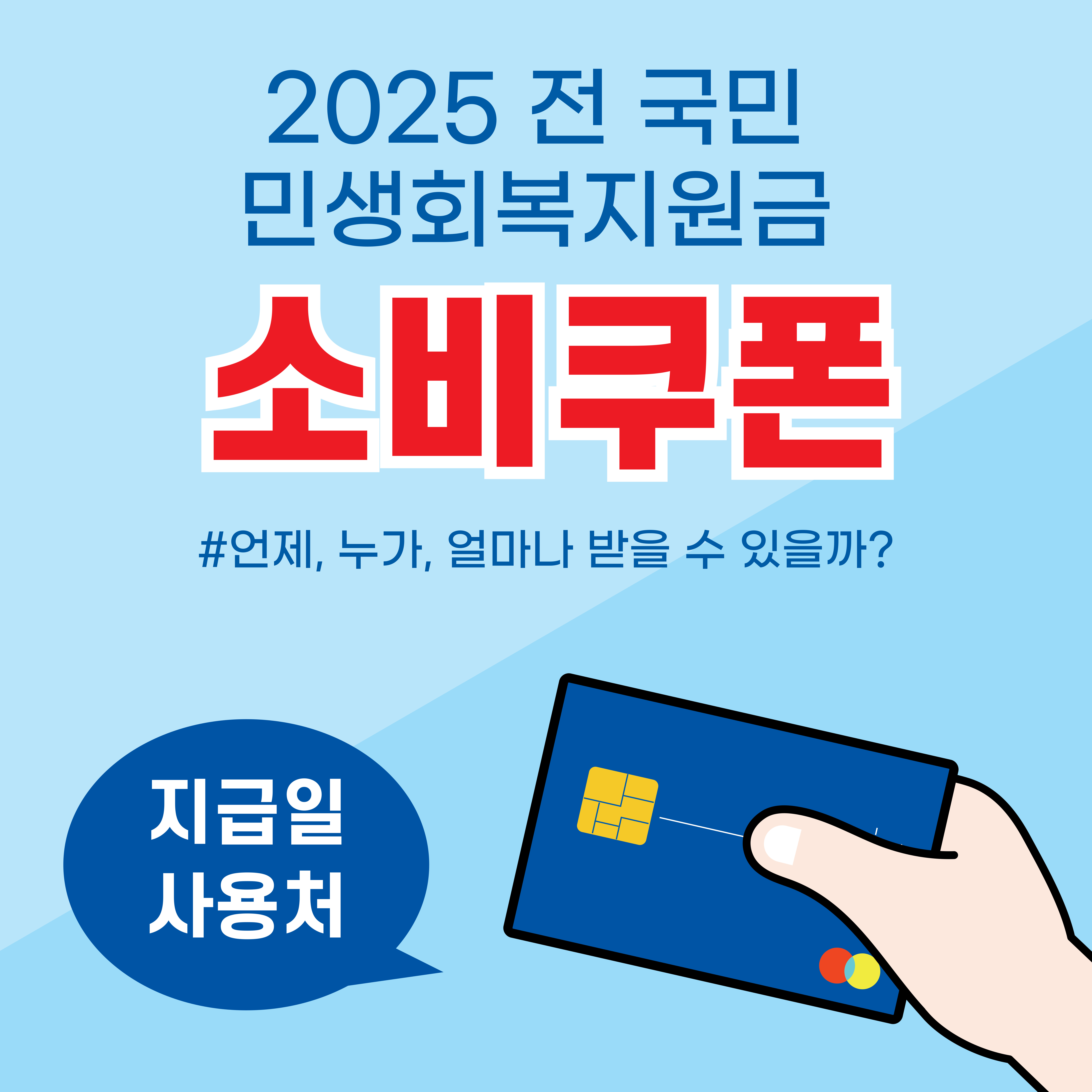 소비쿠폰 지급일