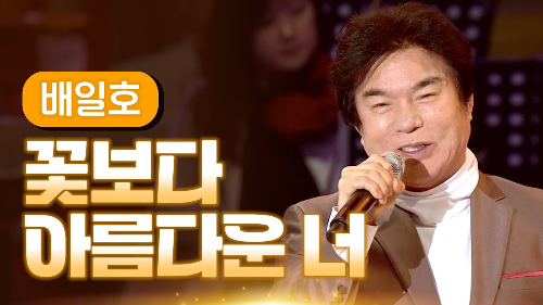 배일호 트로트가수