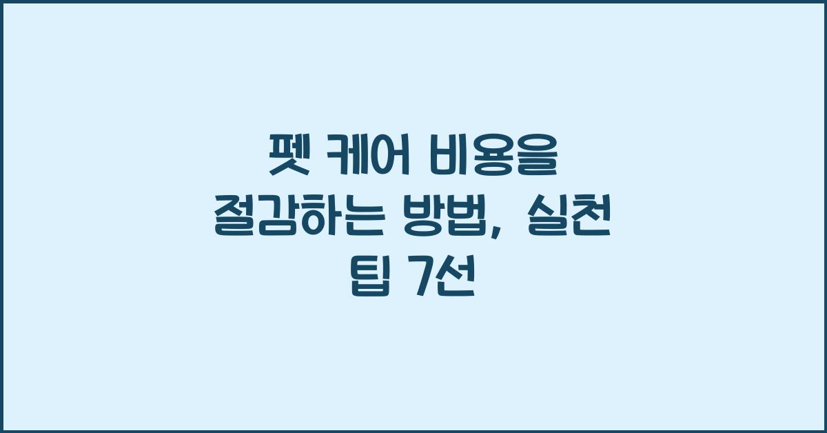 펫 케어 비용을 절감하는 방법