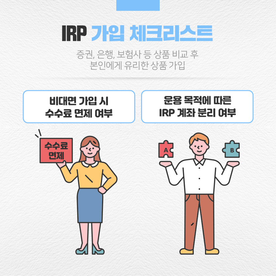 IRP 가입 체크리스트