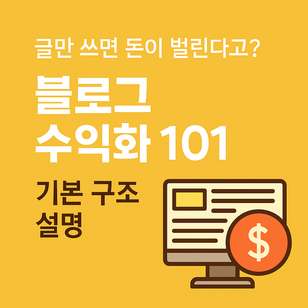 글만 쓰면 돈이 벌린다고? 블로그 수익화 101: 기본 구조 설명