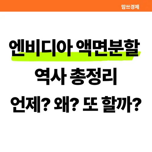엔비디아 액면분할 역사 총정리 썸네일