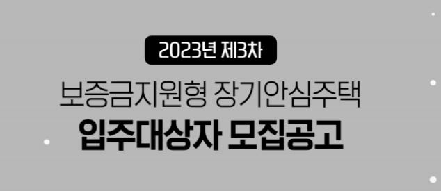 SH장기안심주택 모집공고