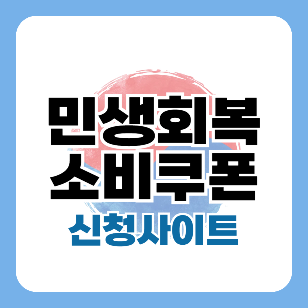 민생회복 소비쿠폰 신청사이트