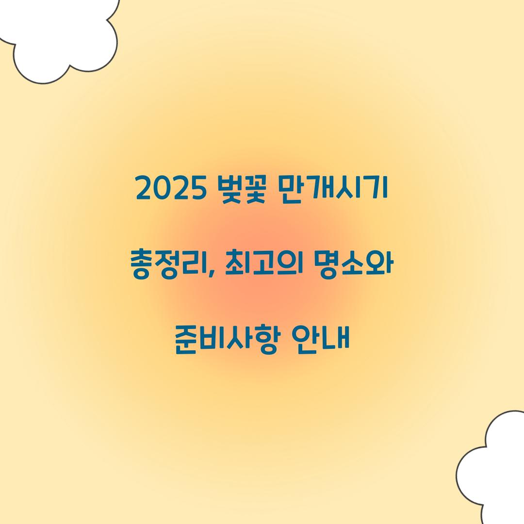 2025 벚꽃 만개시기