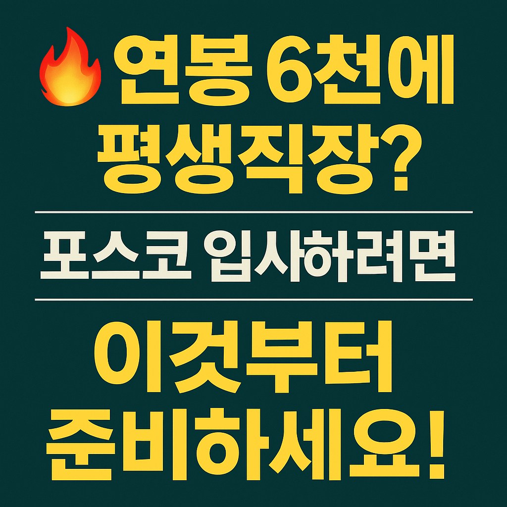 포스코 입사