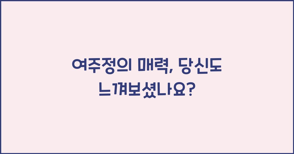 여주정