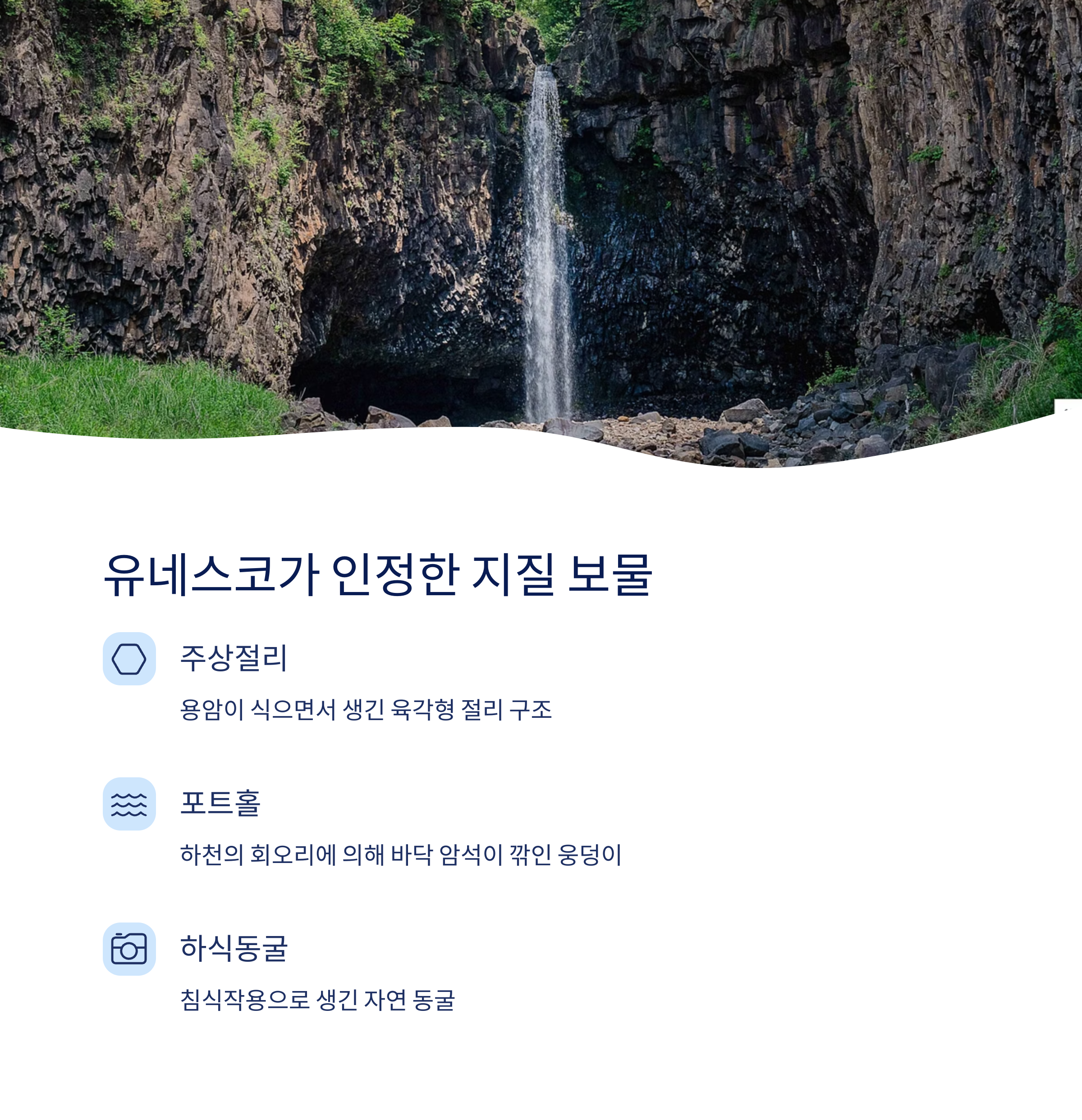 유네스코 지질 보물