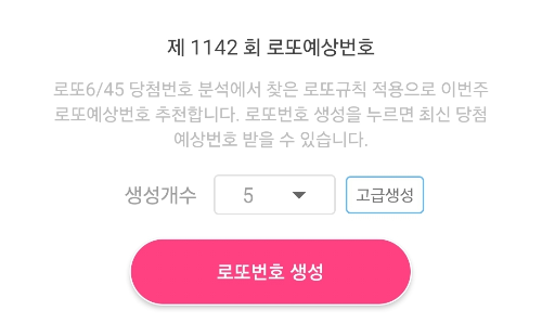 로또645 로또번호 당첨 예상번호 당첨번호 생성하기